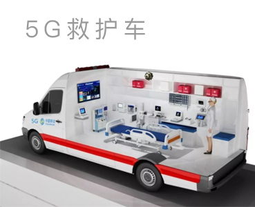 5G救护车